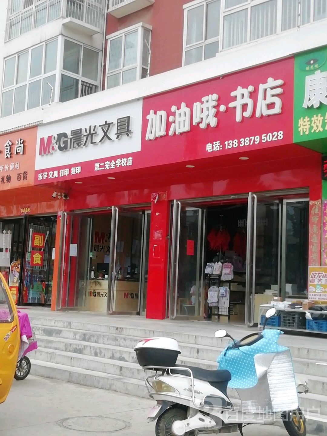 晨光文具(第二完全学校店)