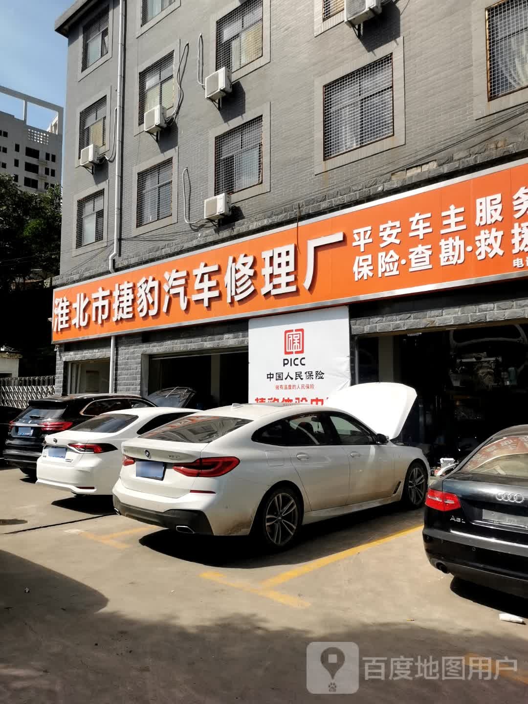 淮北市捷豹汽车修理厂