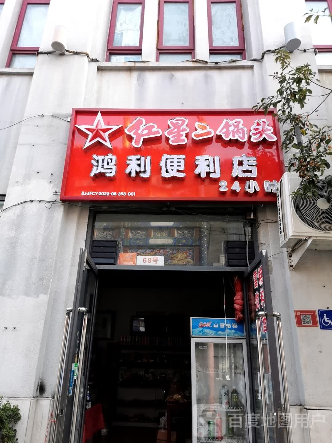 鸿利时便利店(大栅栏西街店)