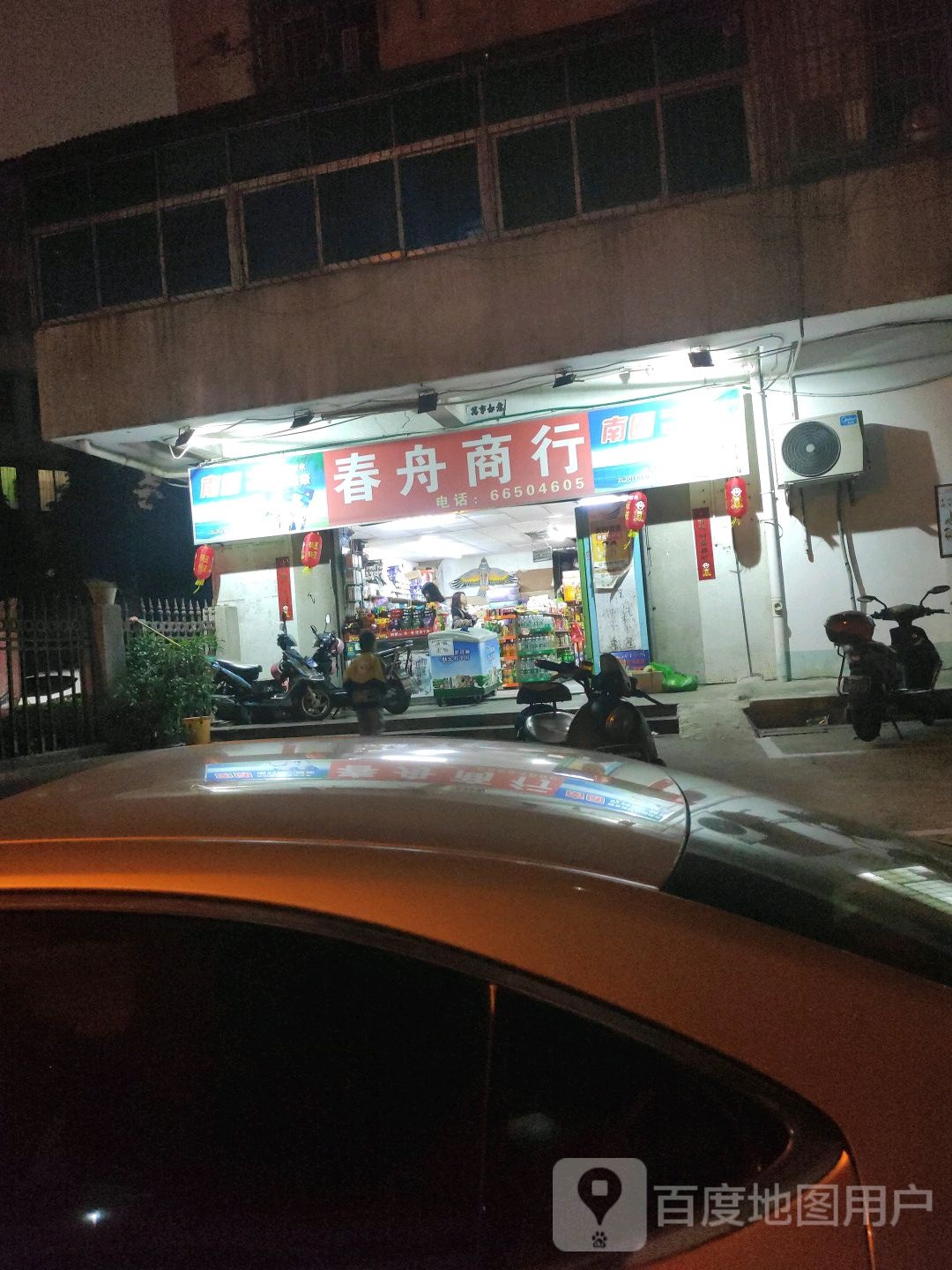 春舟商店