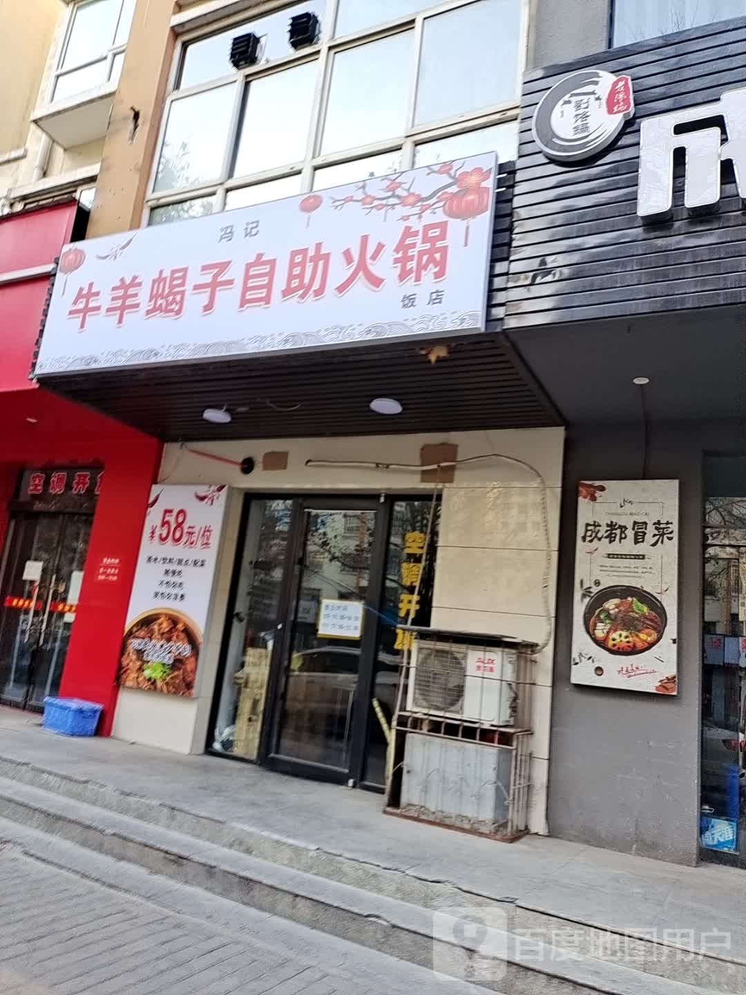 冯记牛羊蝎子助火锅饭店