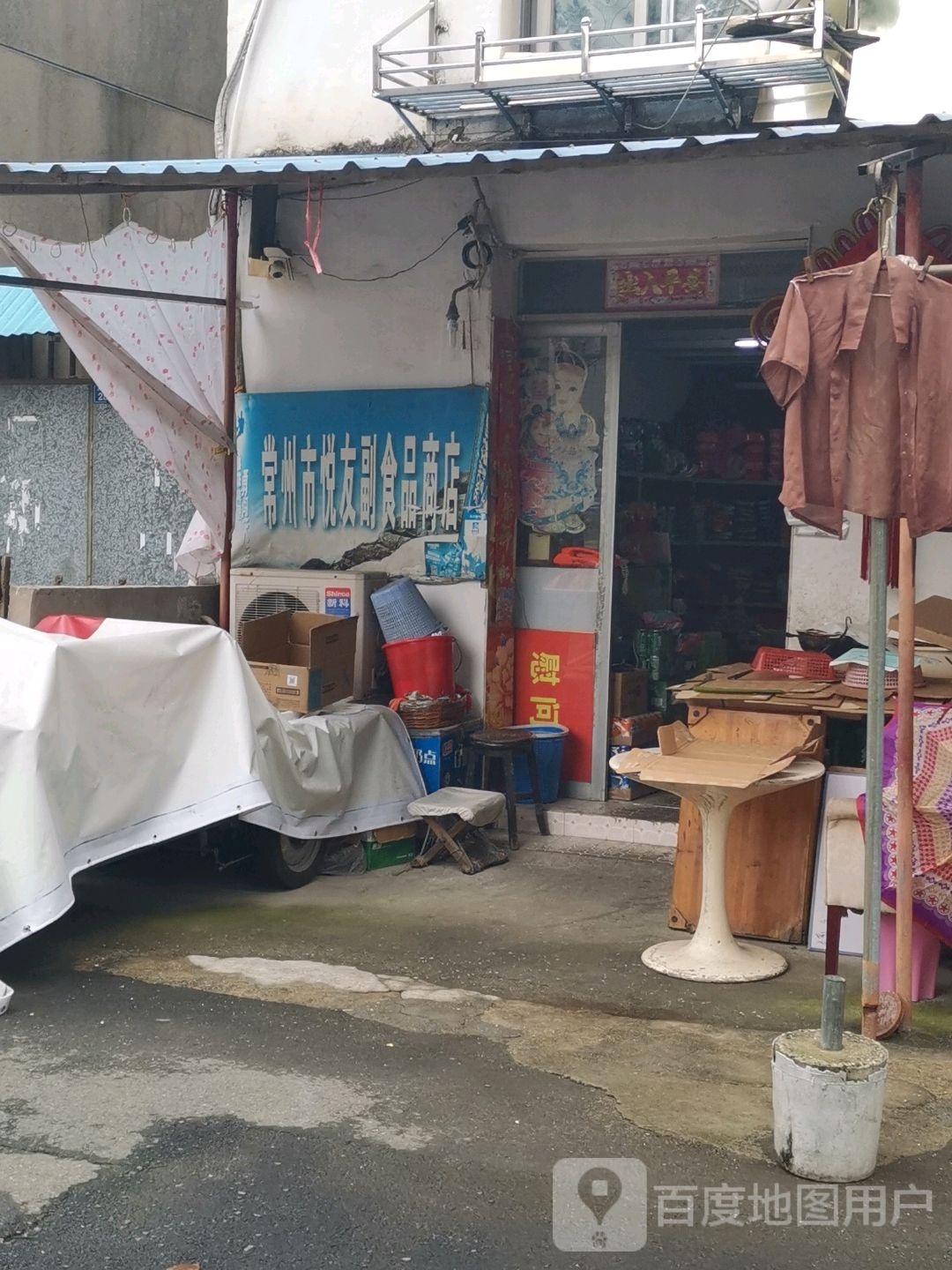 常州市悦友副食品商店