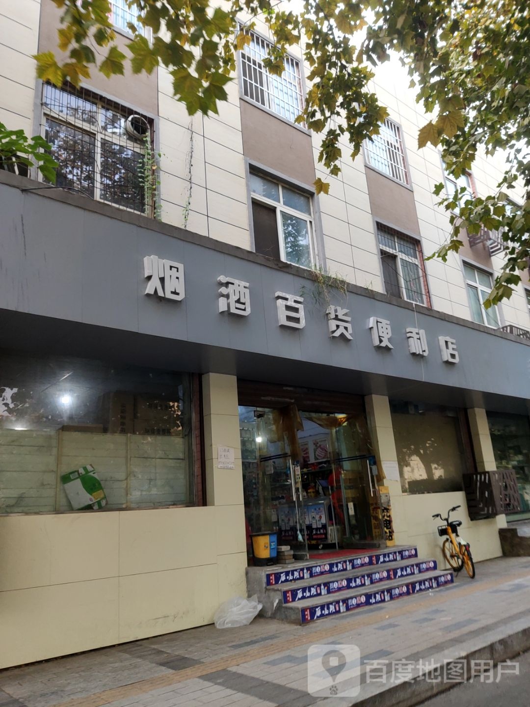 烟酒百货便利店