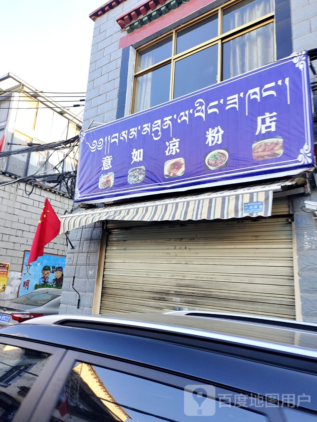 意如凉粉店