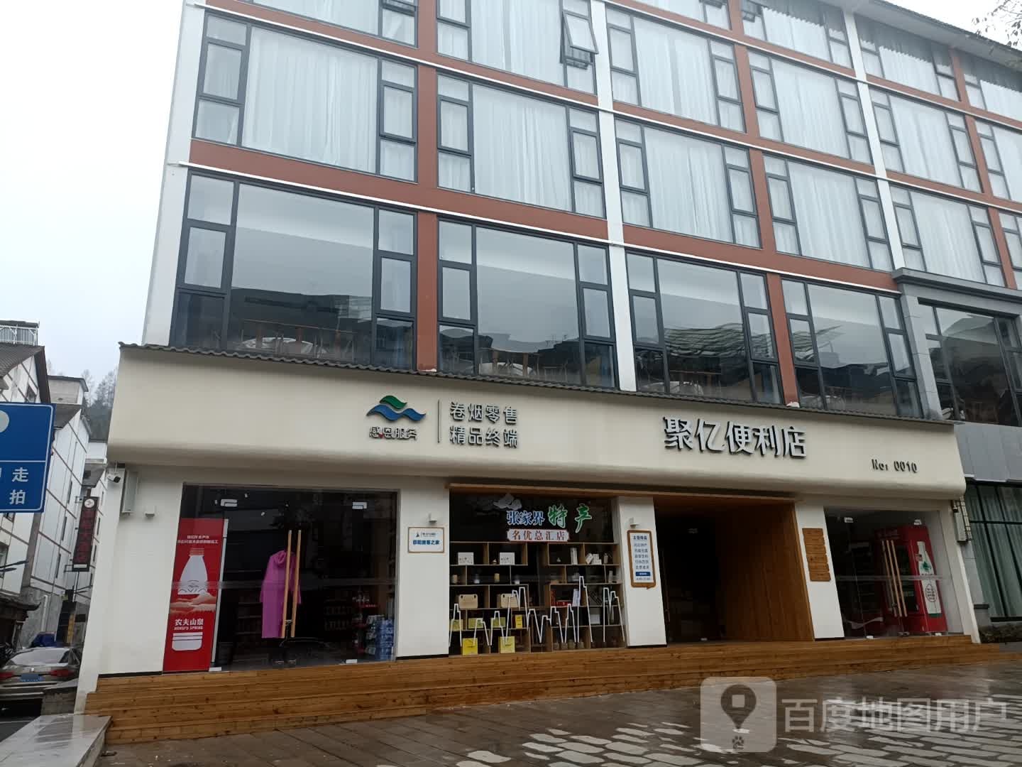 聚亿时便利店