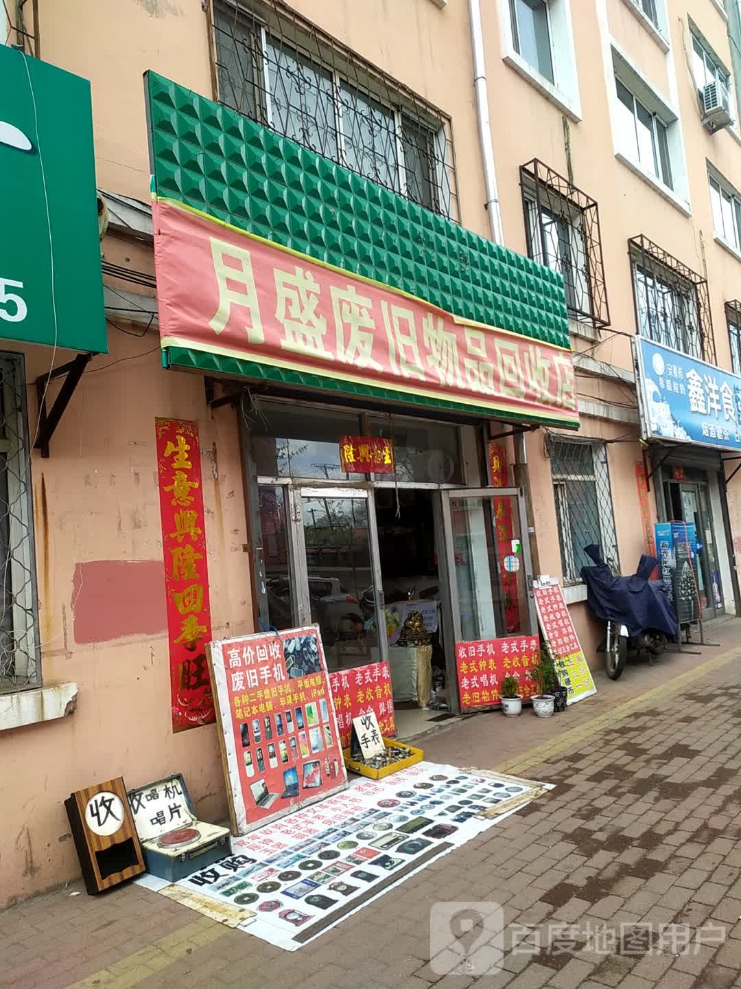 月盛废旧物品回收店