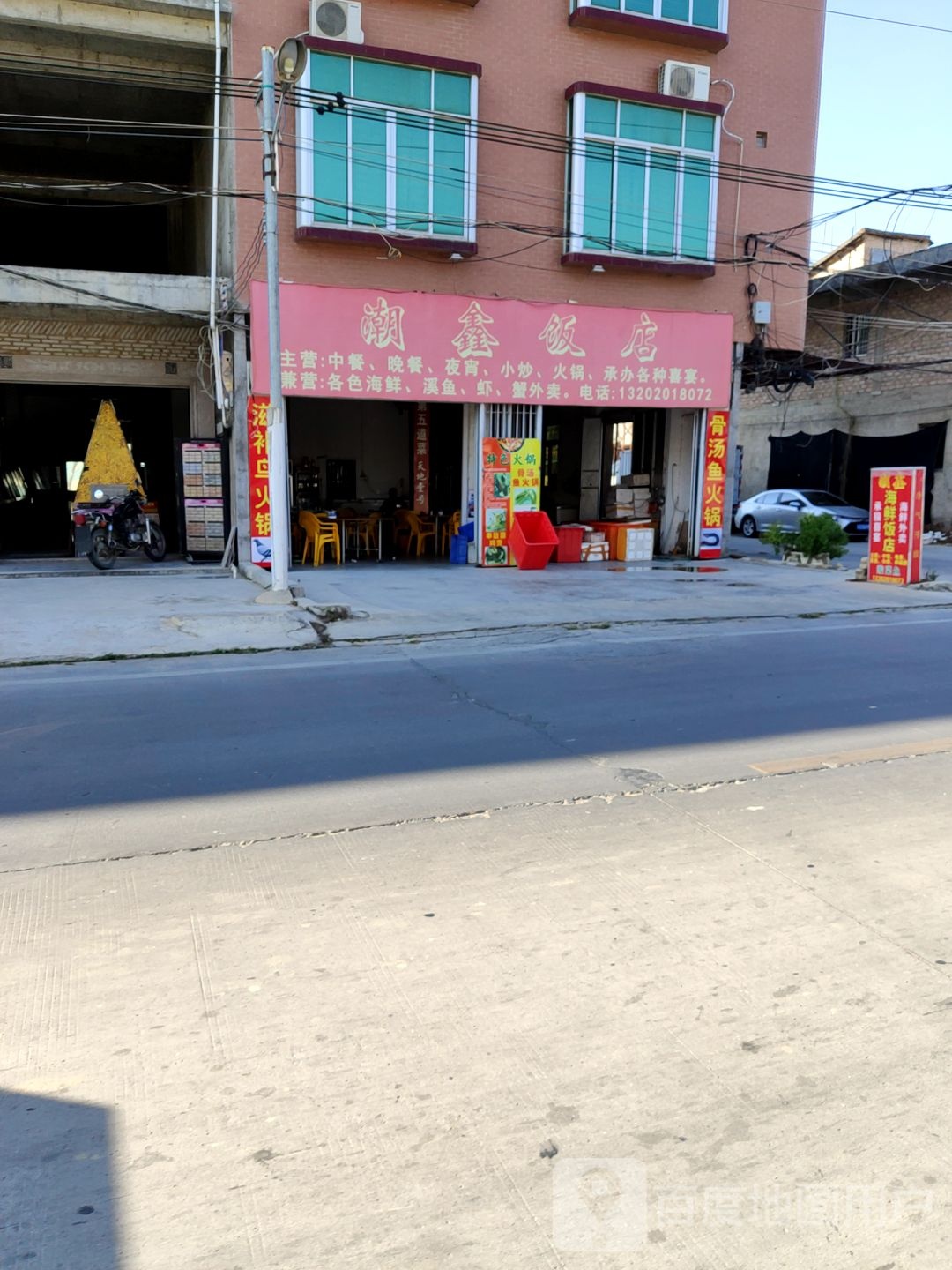 潮鑫饭店