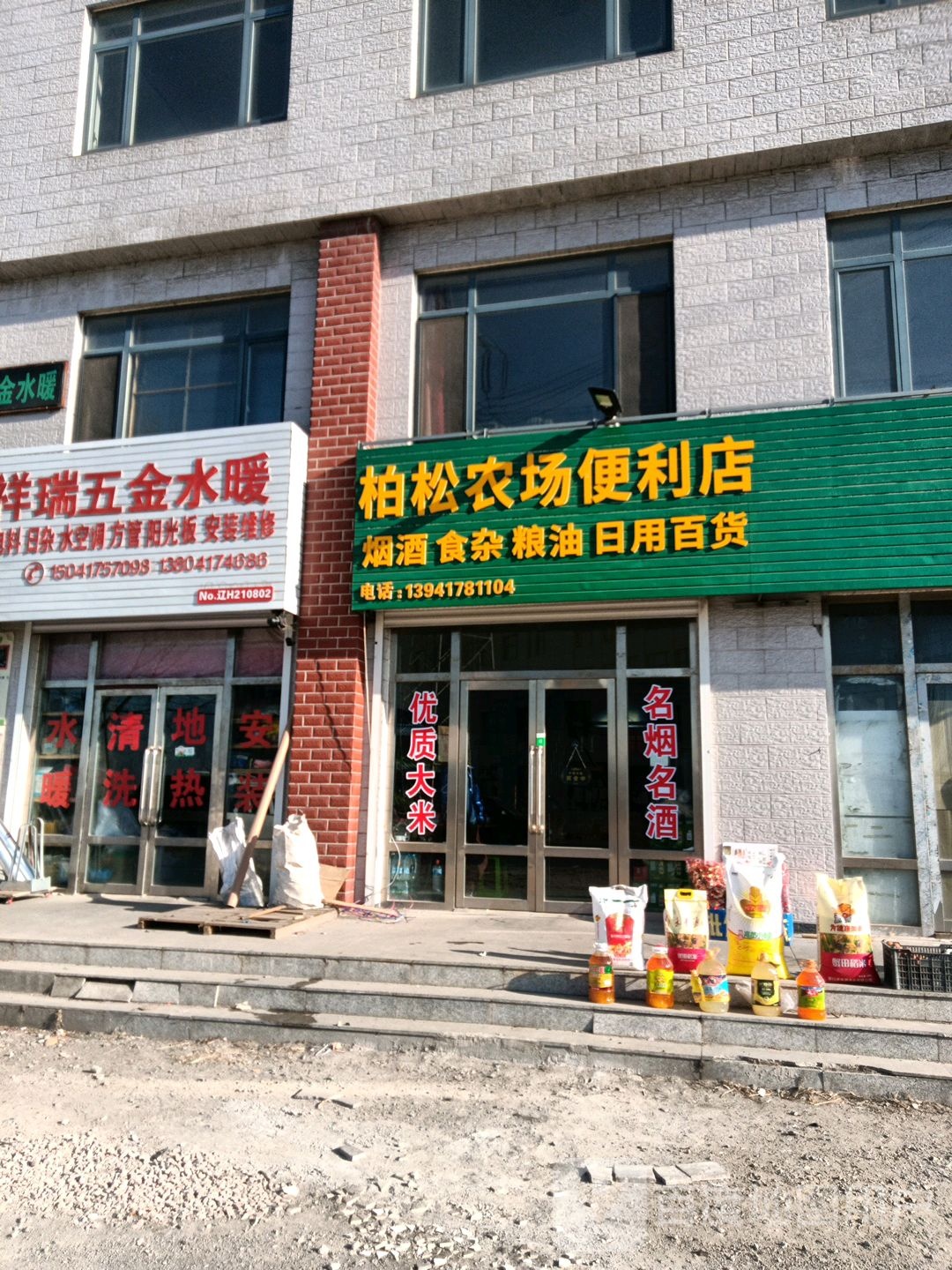 柏松农场便便利店