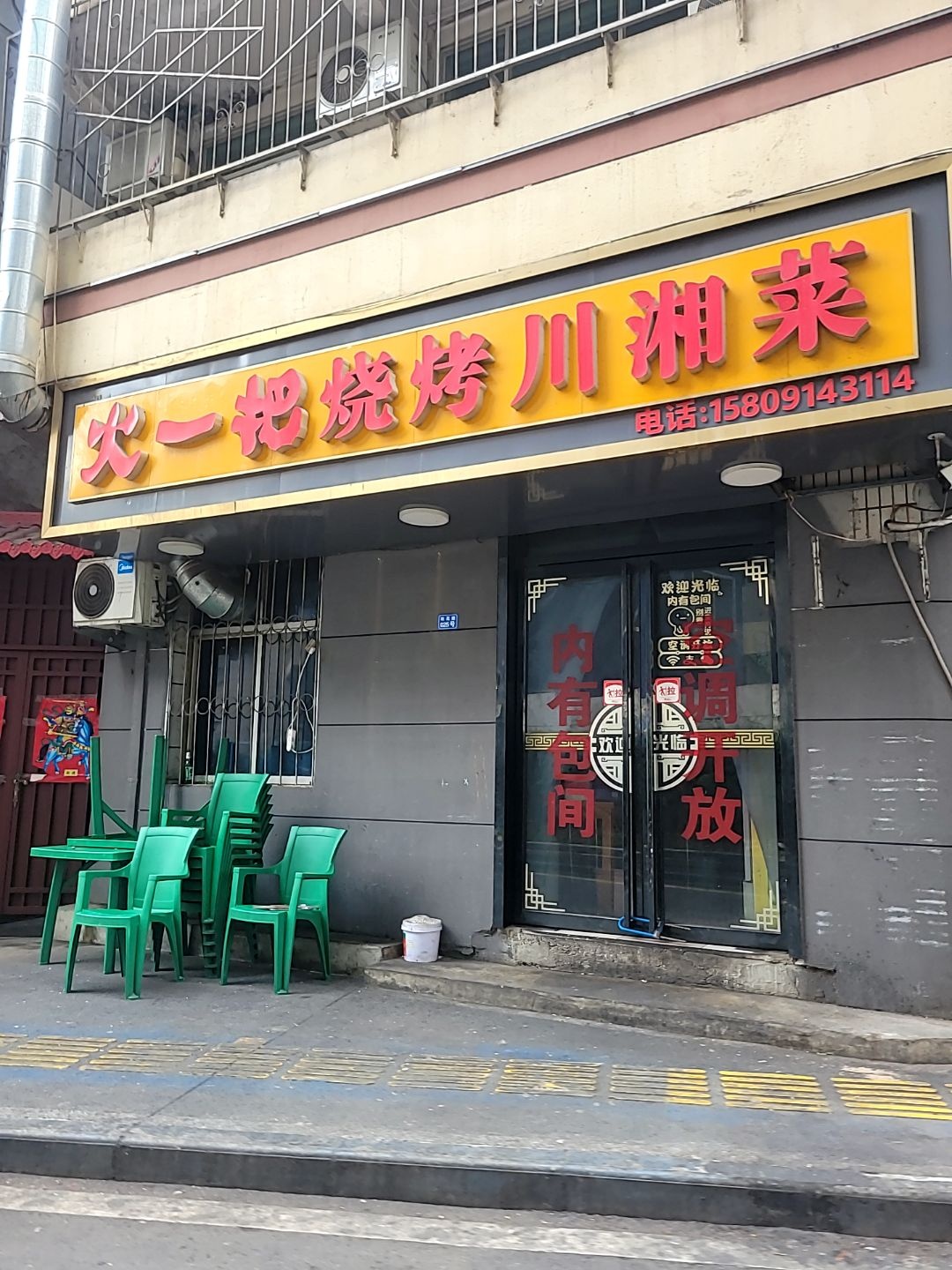 火一把烧烤川湘菜