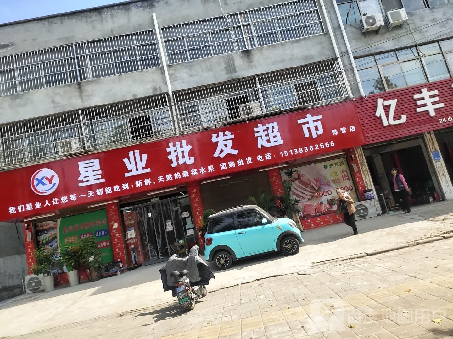 星业批发超市(陈营店)