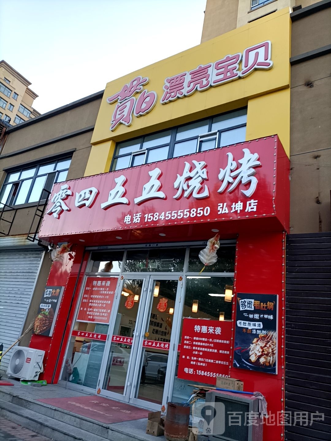 零四五五烧烤(弘坤·玉龙城1期店)