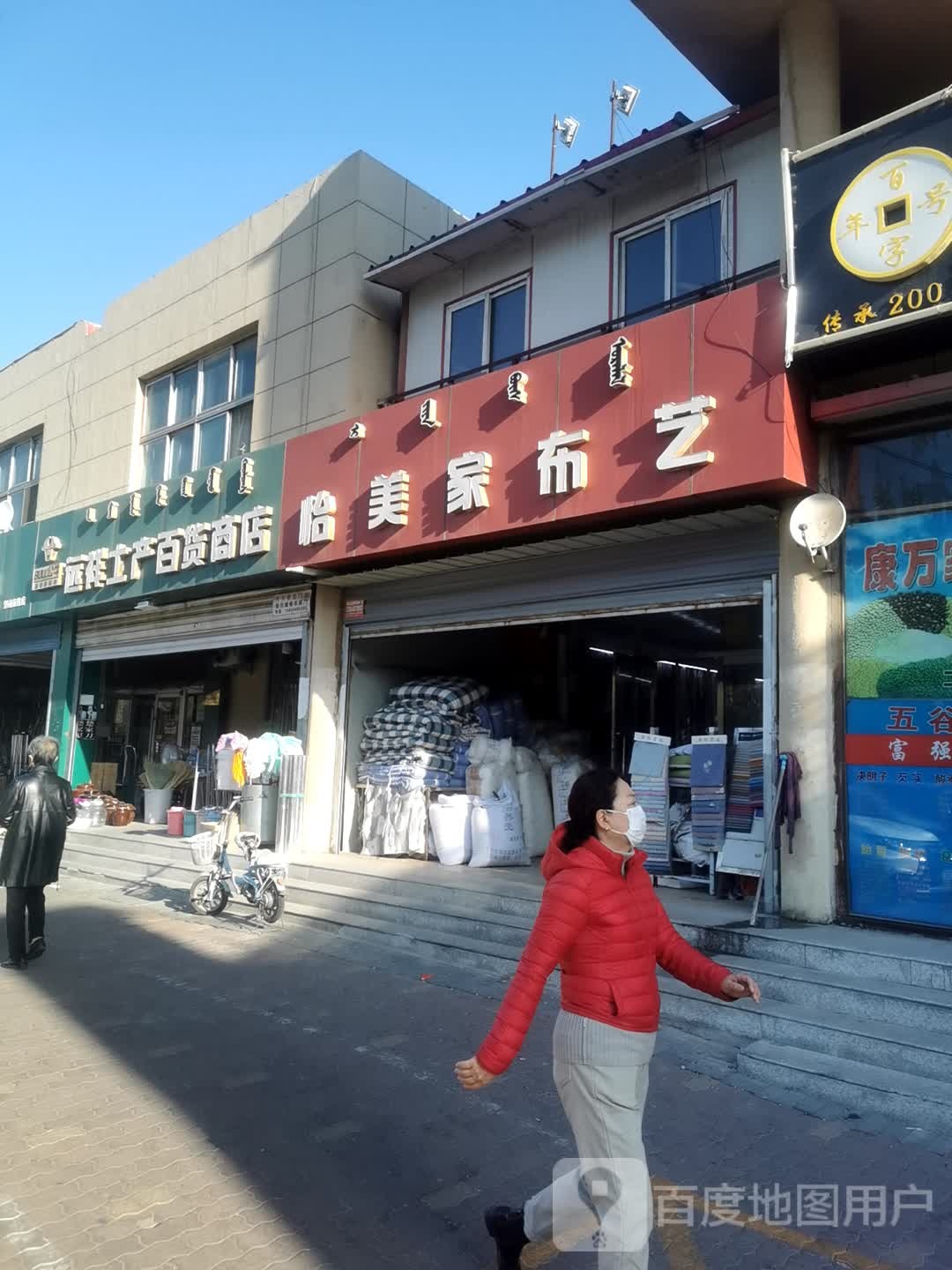 远祥土产百商店