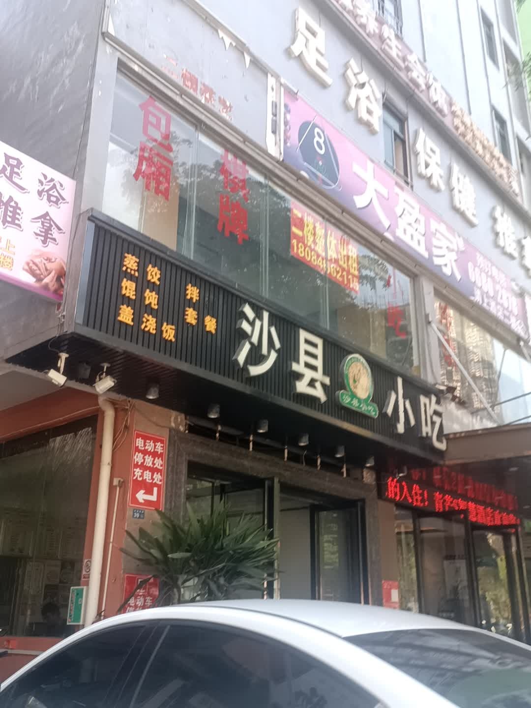 沙县小吃(友谊路店)