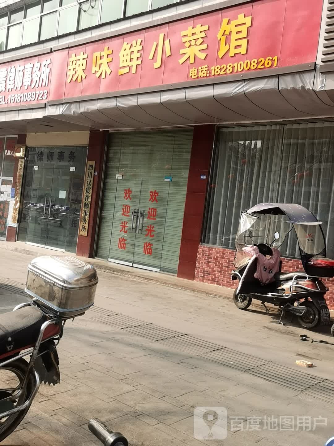 辣味鲜小菜馆(罗江店)