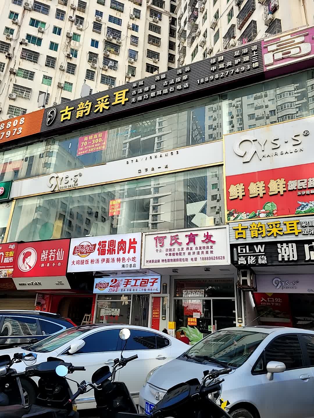 古韵采耳(玉沙路店)