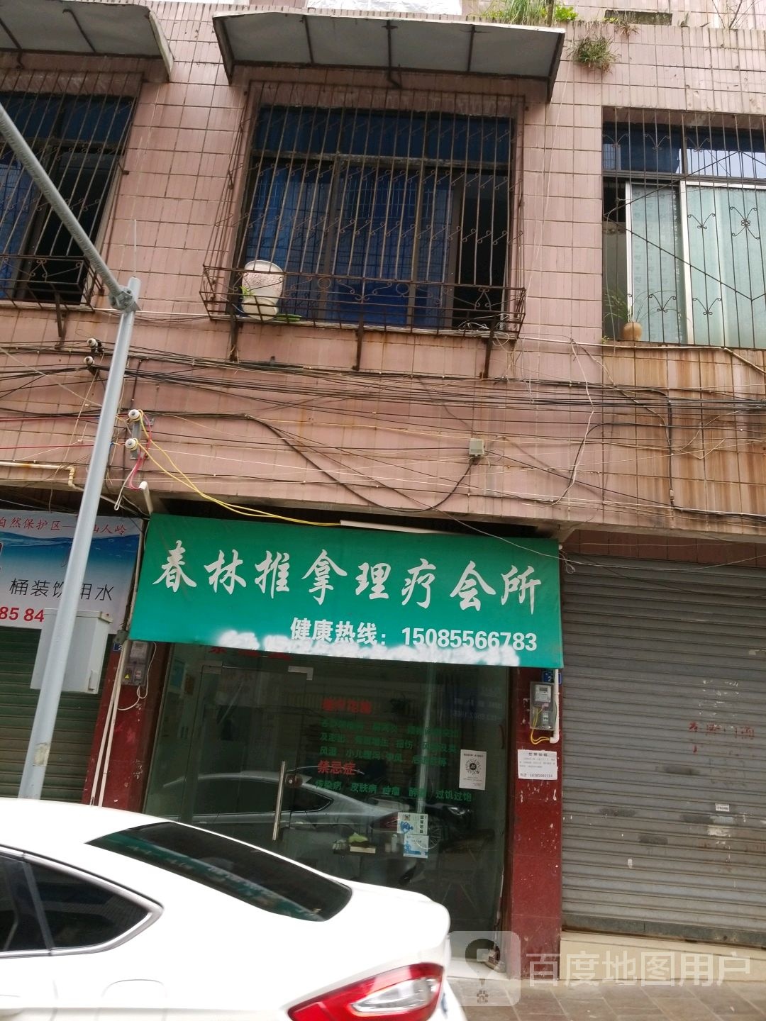 春林推拿理疗会所