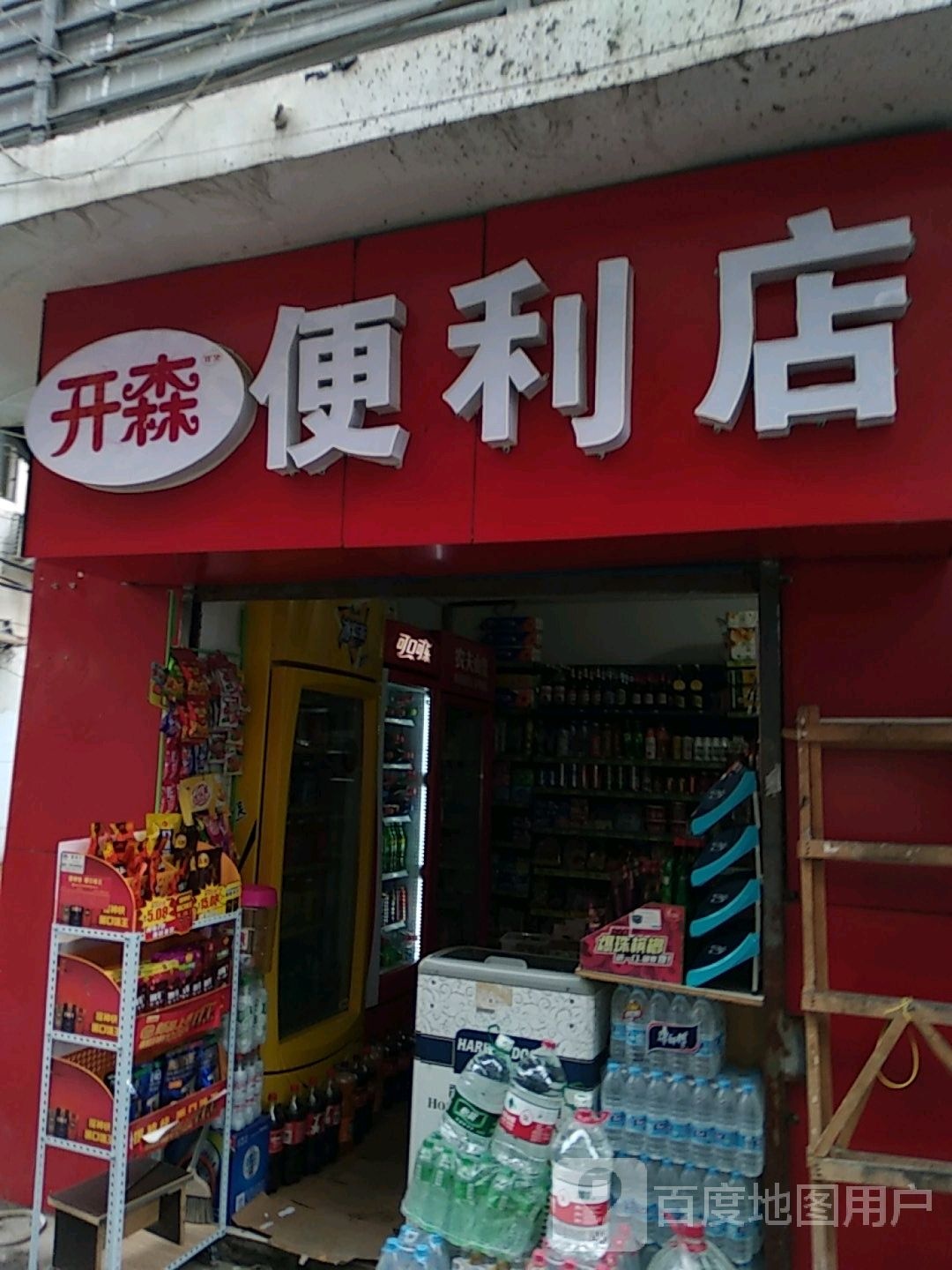 开森便利店