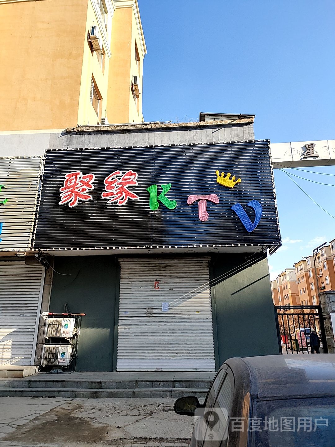 聚缘KTV(凌源街店)