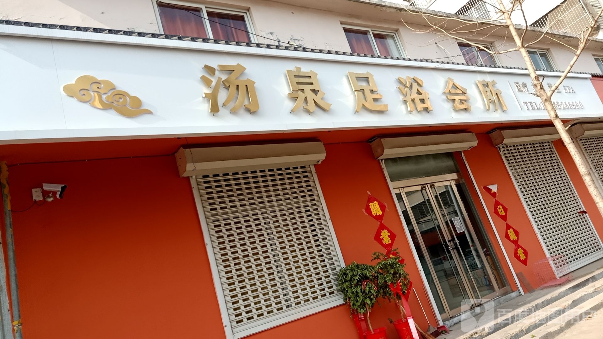 汤泉足疗会所