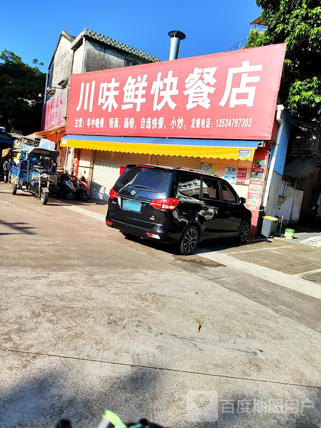川味鲜快餐店