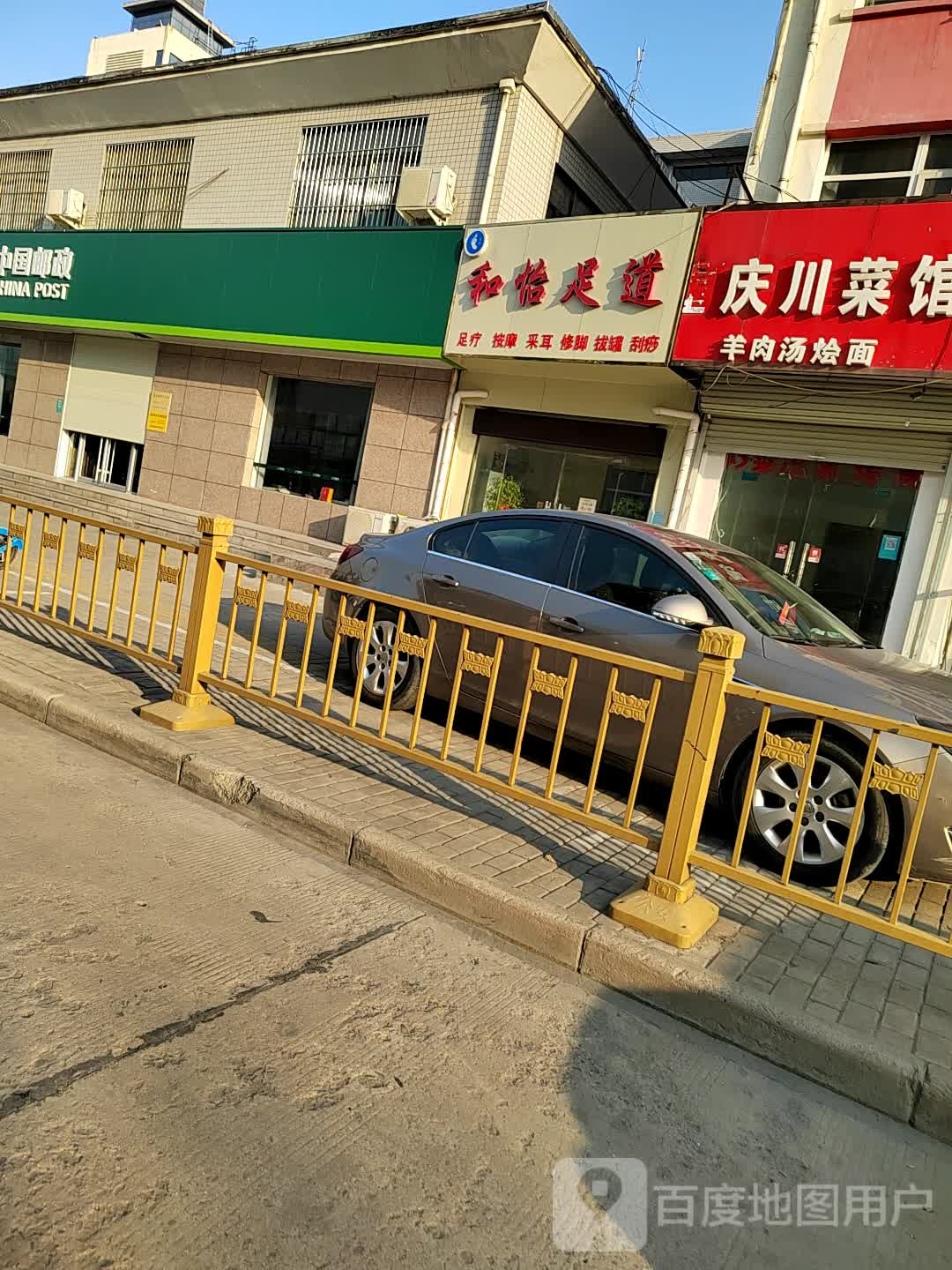 和怡足道(站前路店)