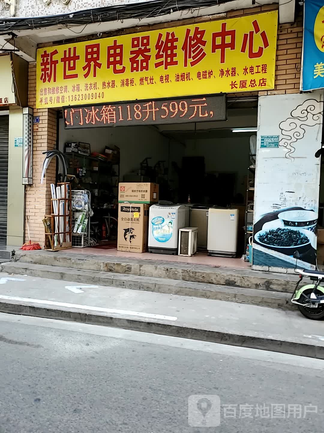 新世界电器维修中心(长厦总店)