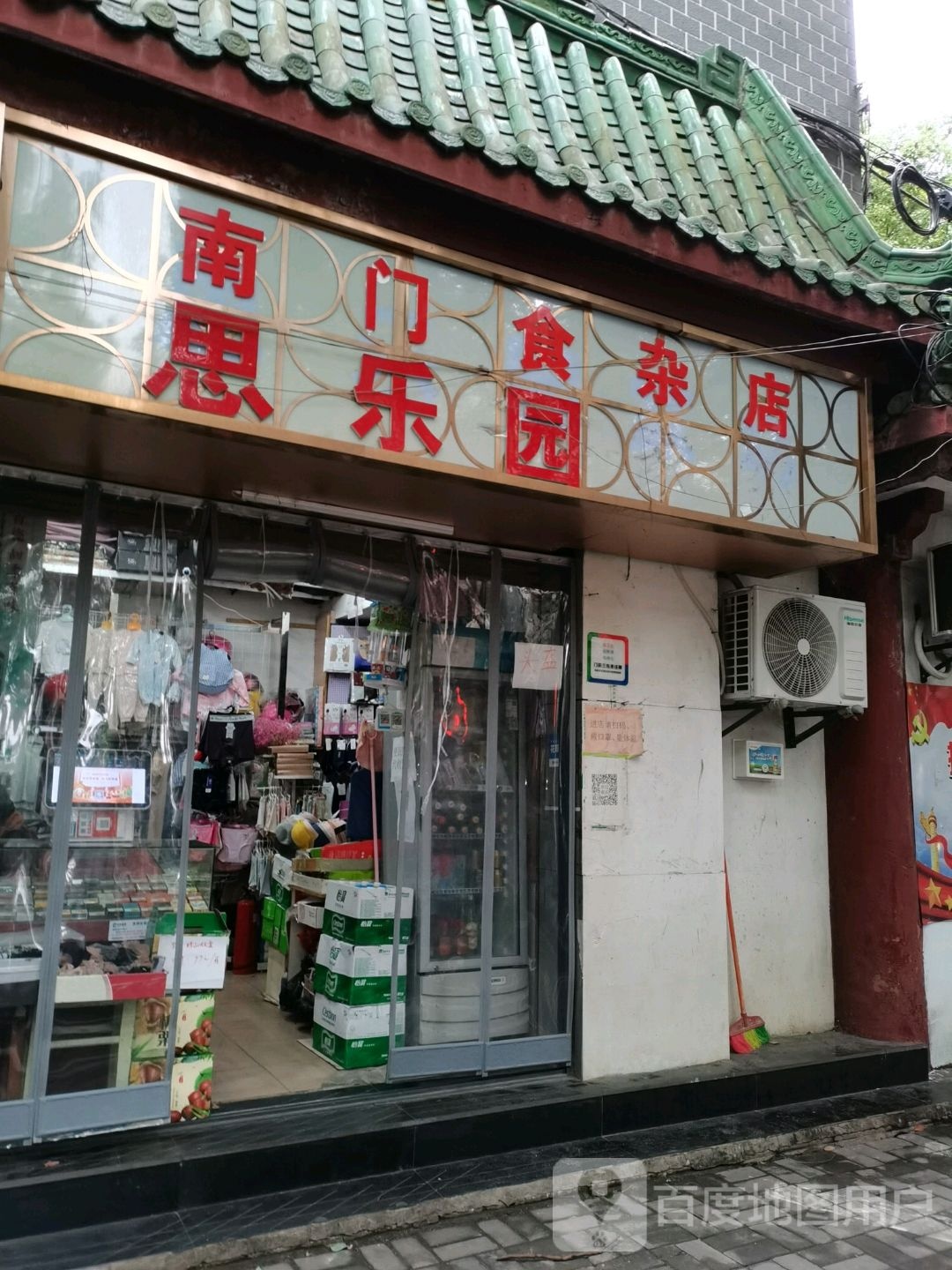 南门食杂店