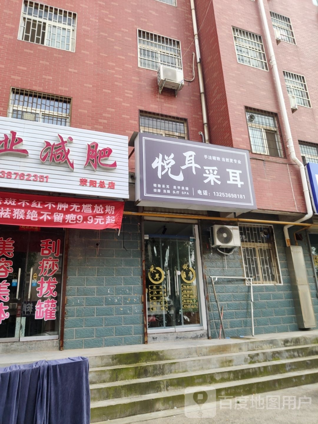 荥阳市悦耳采耳