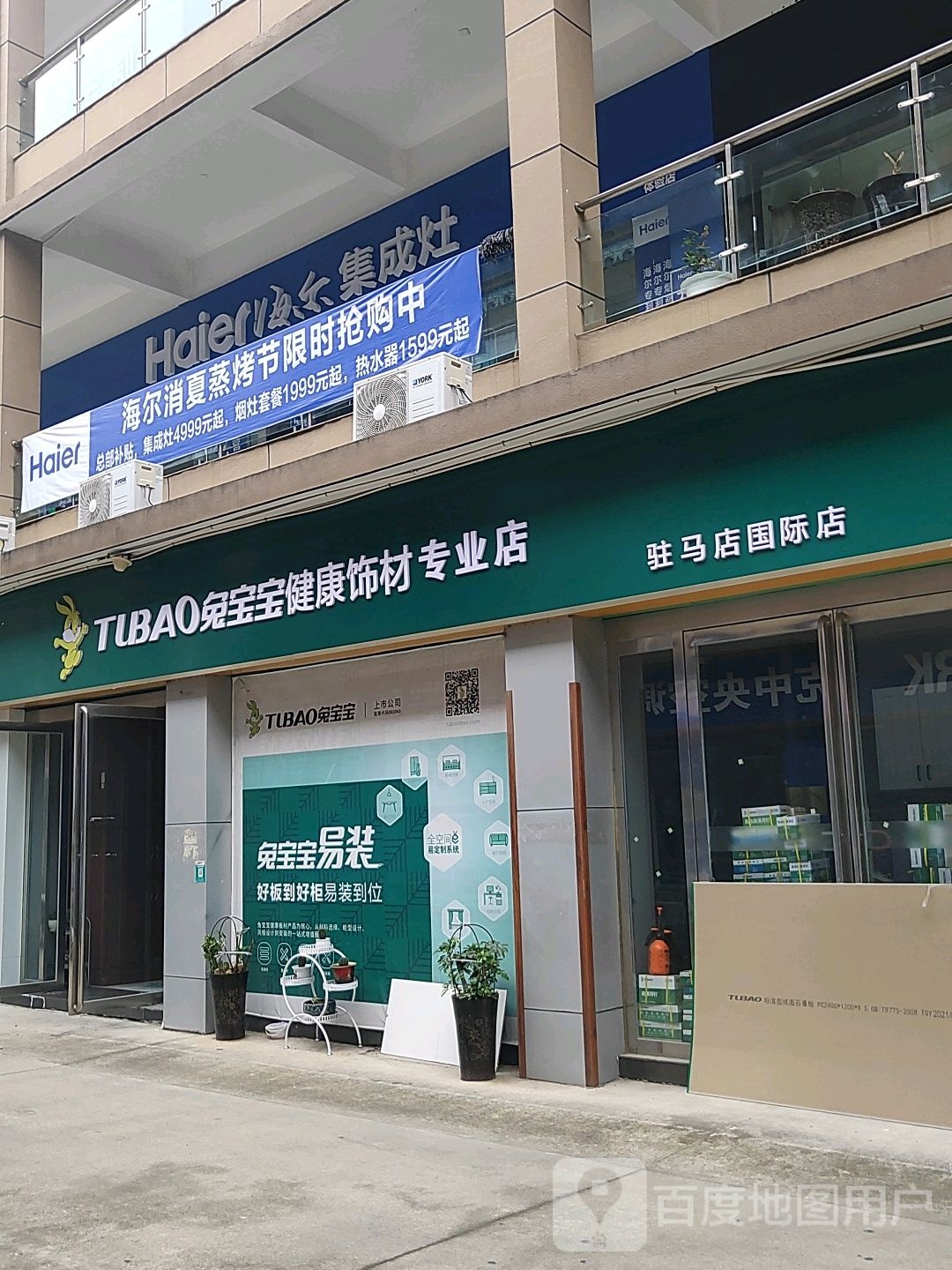 兔宝宝健康饰材易装馆(驻马店国际店)