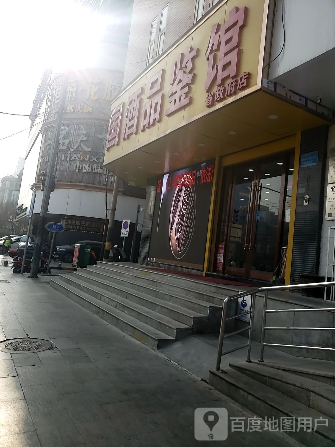 国酒品鉴馆(酒泉路店)