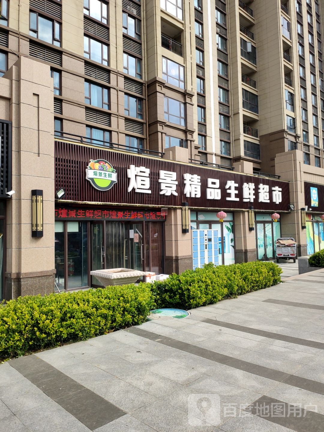 荥阳市豫龙镇炫景精品生鲜超市(碧桂园龙城天悦店)