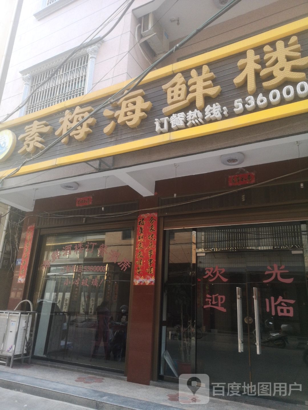 素梅海鲜楼