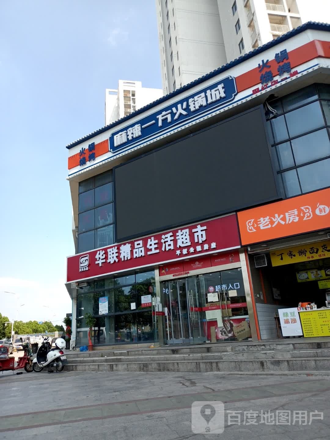 华联精品生活超市(龙子湖路店)