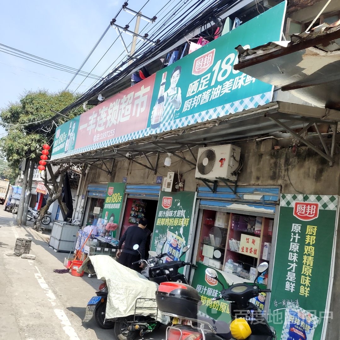 一丰连锁超市(连心街店)