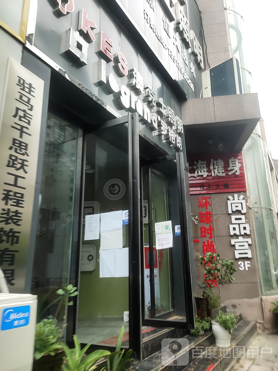 确山县澳克士照明(爱民路店)