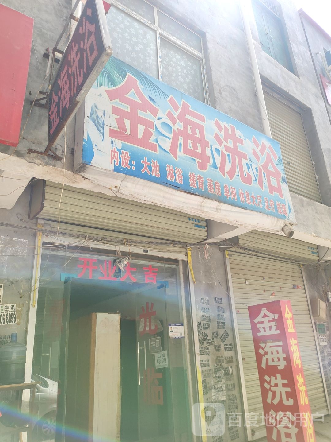金海洗澡