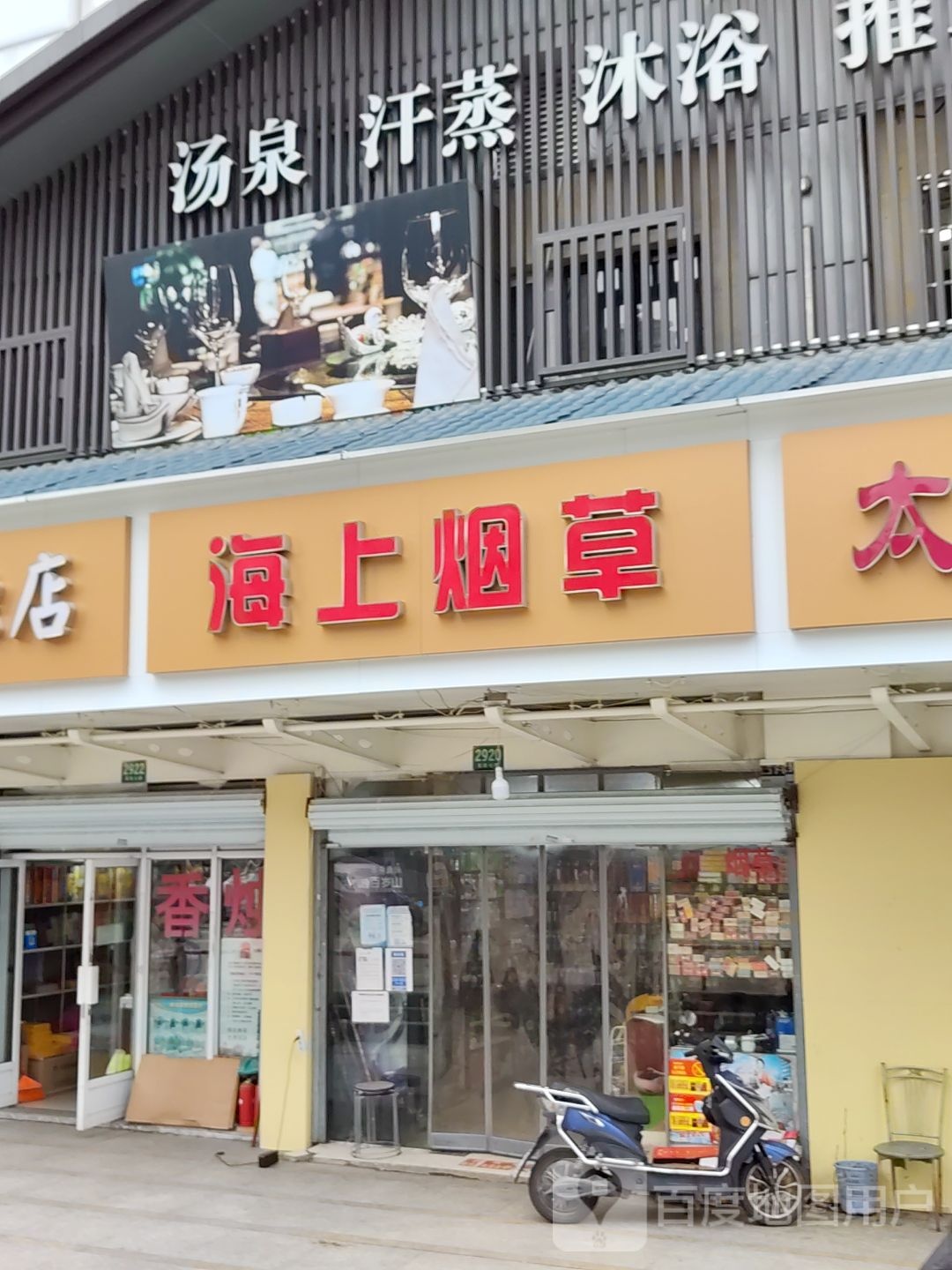 海上半岛·汤泉养生·日式SPA(军民店)