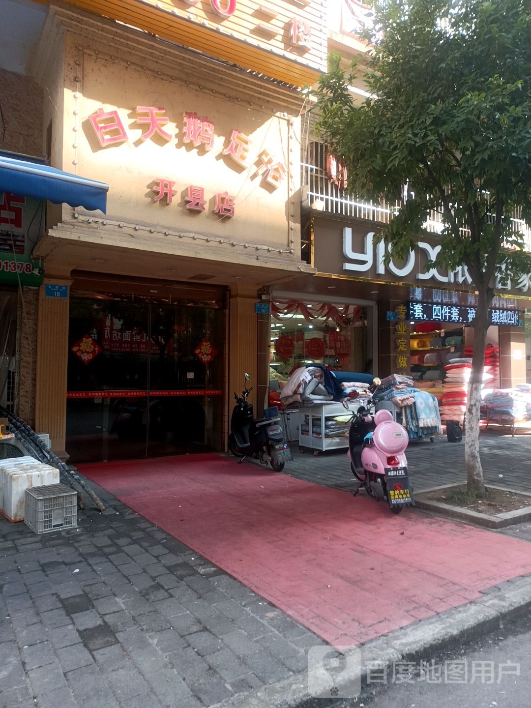 白天鹅足浴(开州区店)