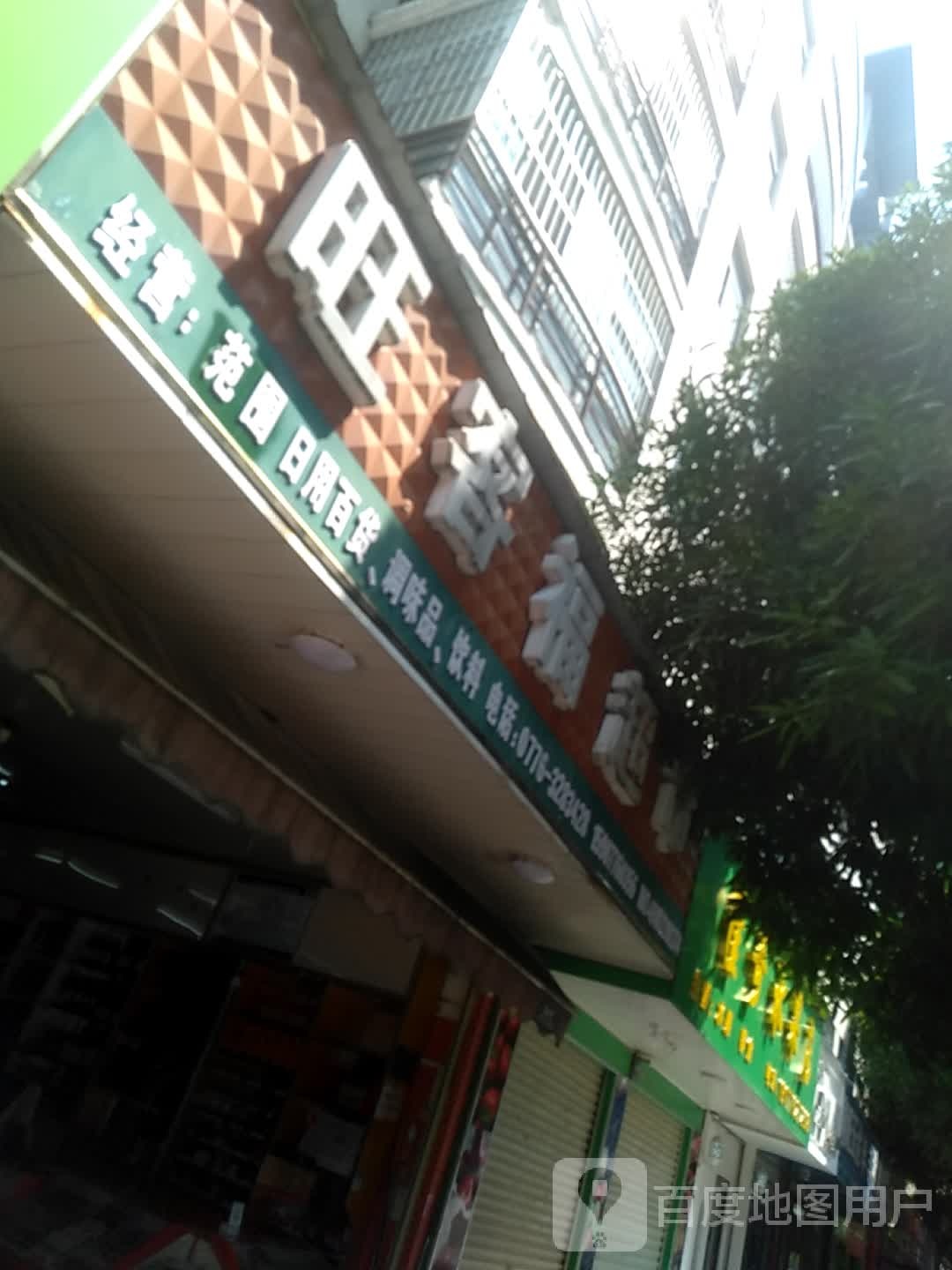 旺客超市市(阳光家园店)