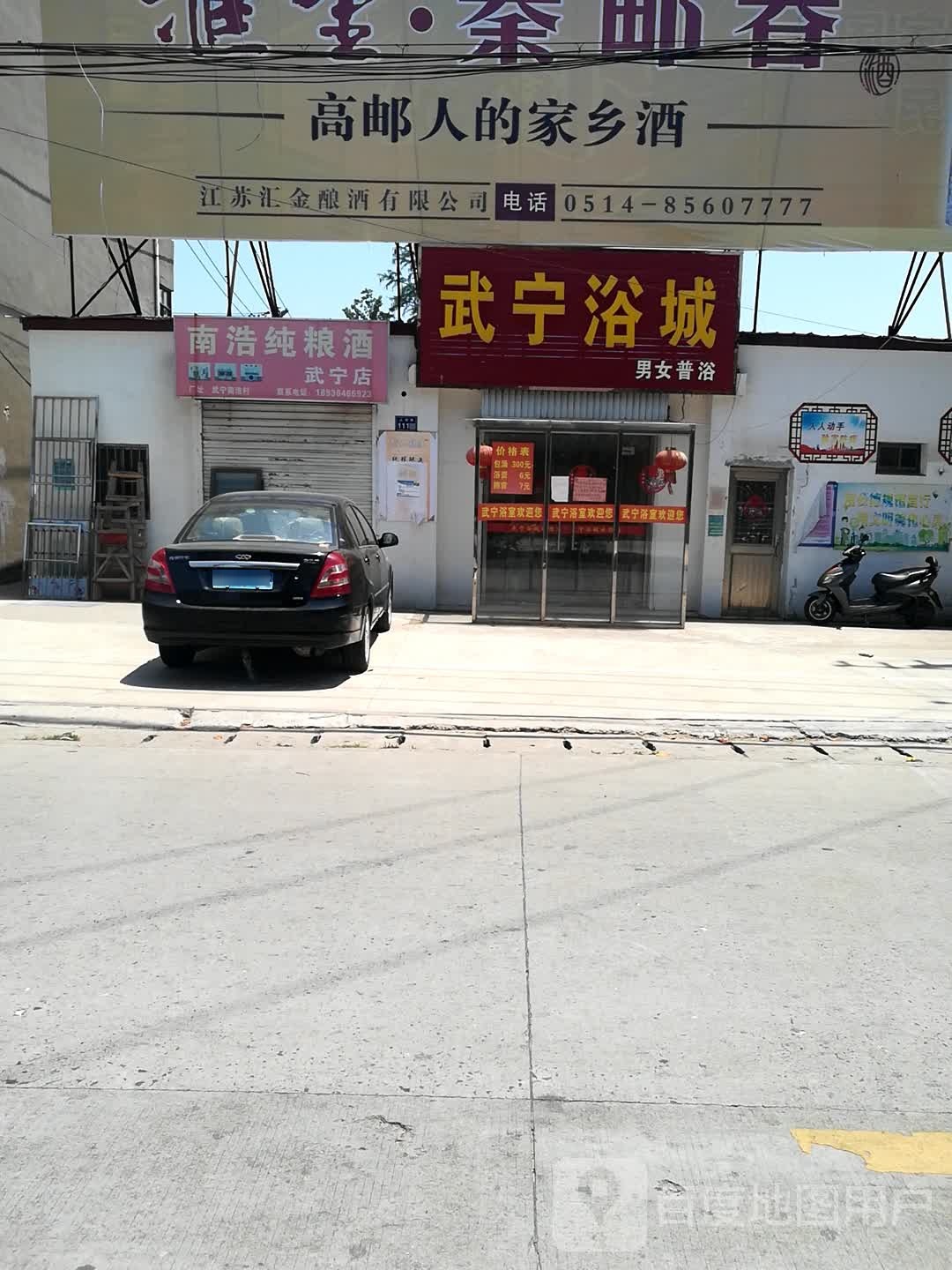 武宁浴城