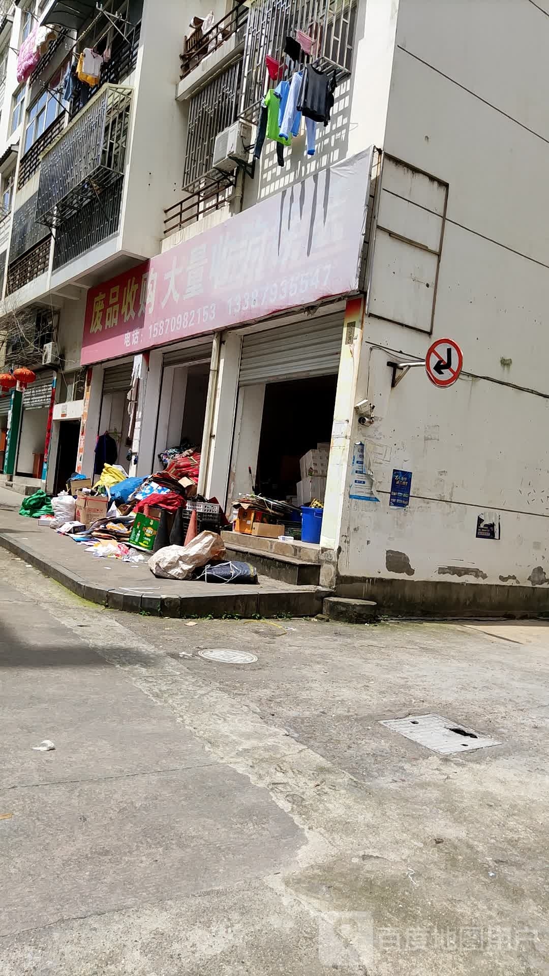 废品收购