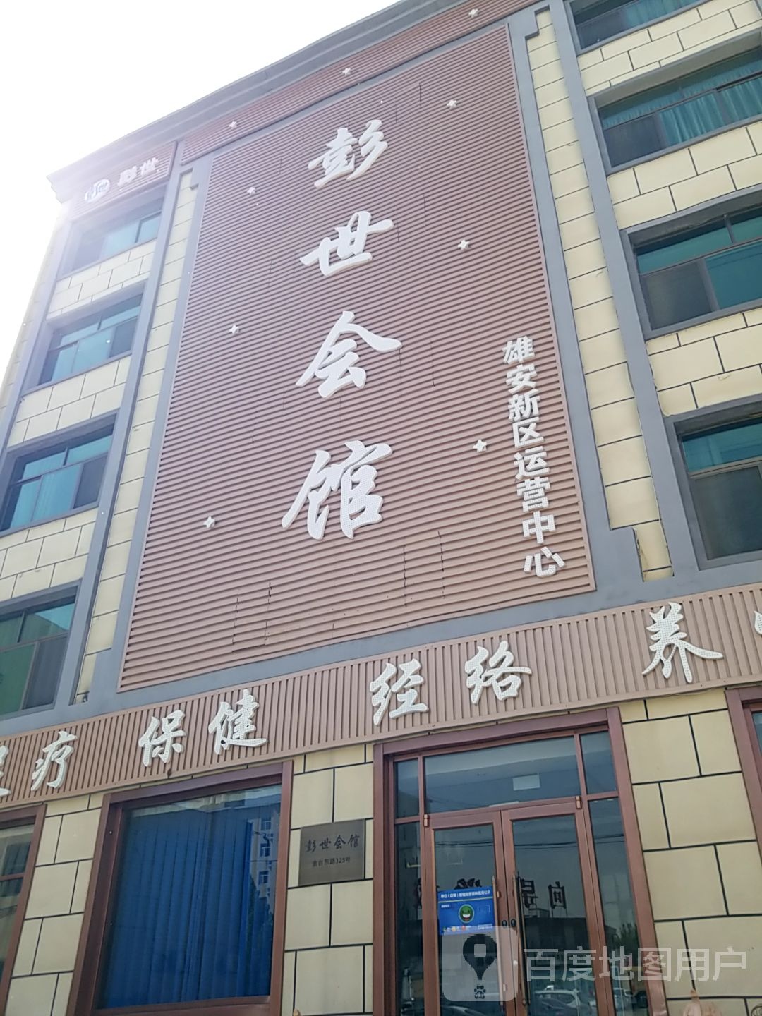 彭世会馆(雄安新区运营中心)