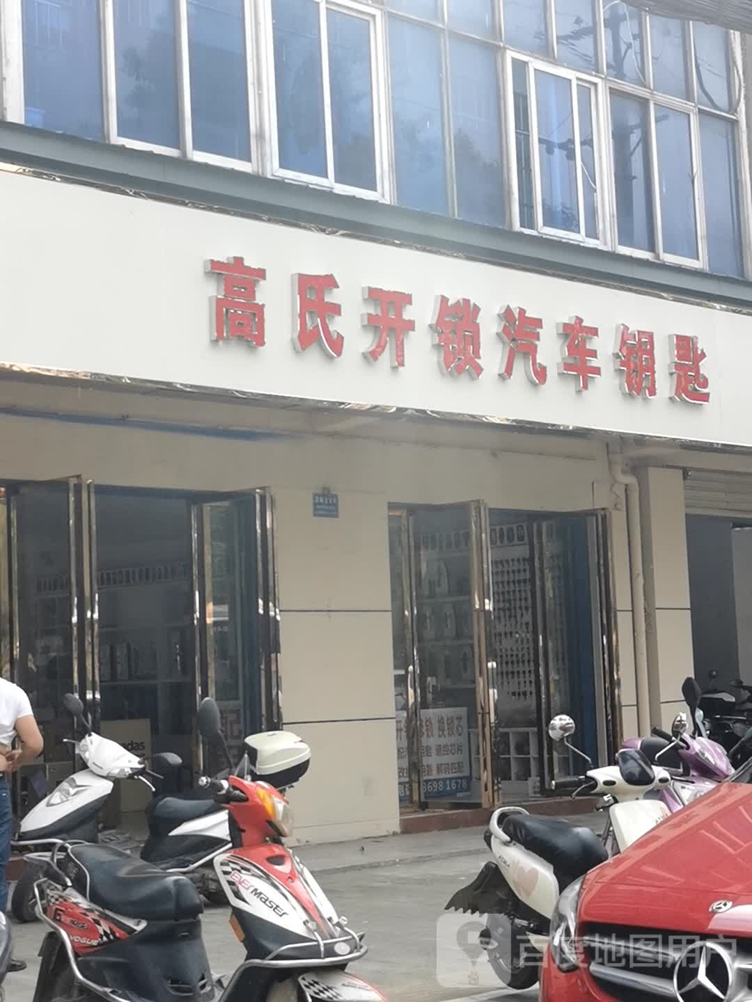 高氏开锁汽车钥匙