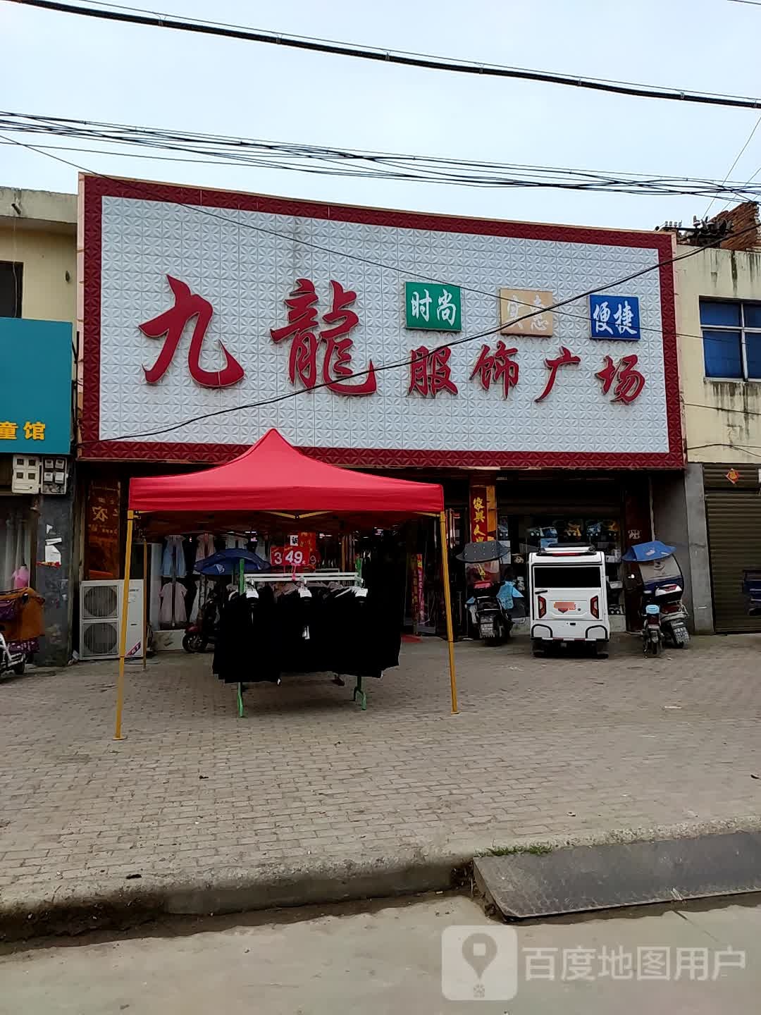 邓州市文渠镇九龙服饰广场(新华路店)