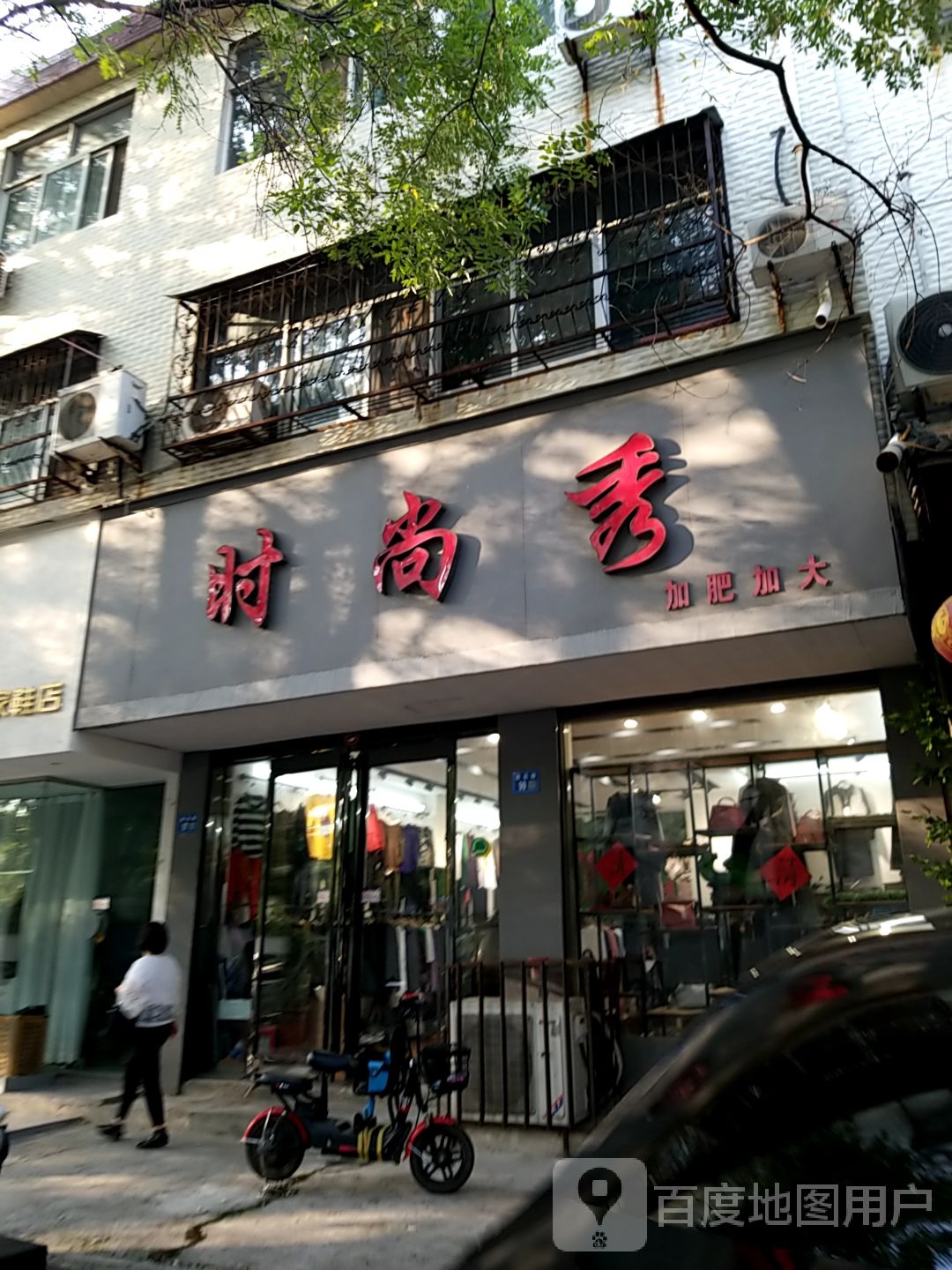 永城市时尚秀(府后路店)