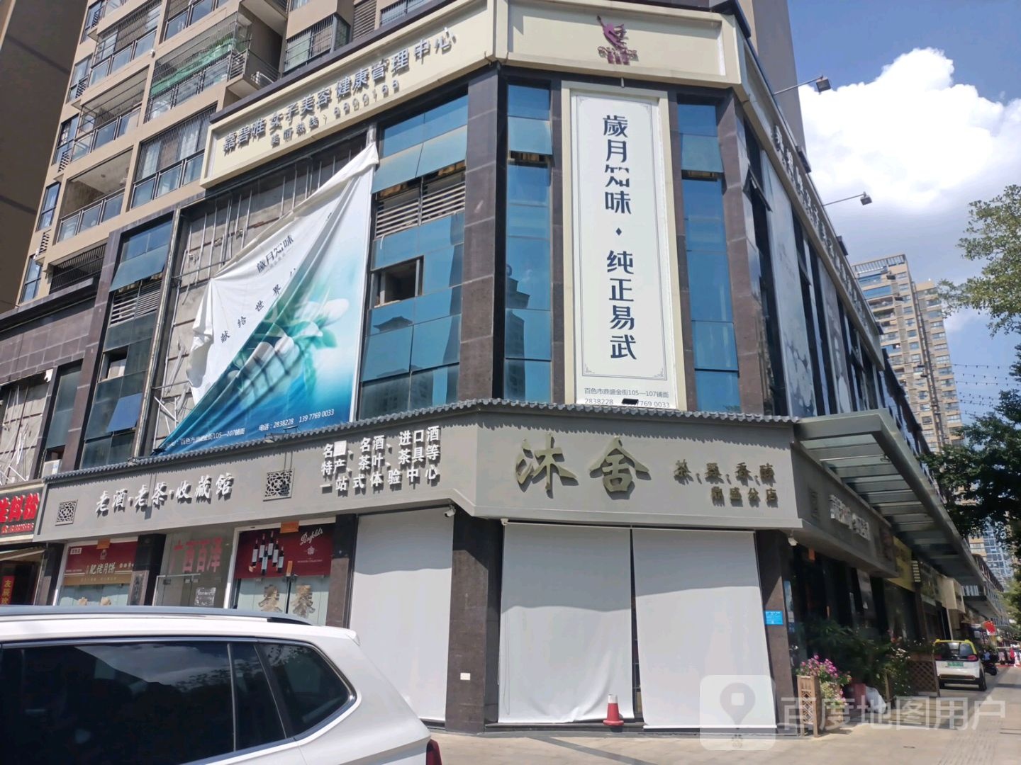 沐舍商贸(青花郎总代理)(岁月知味代理)