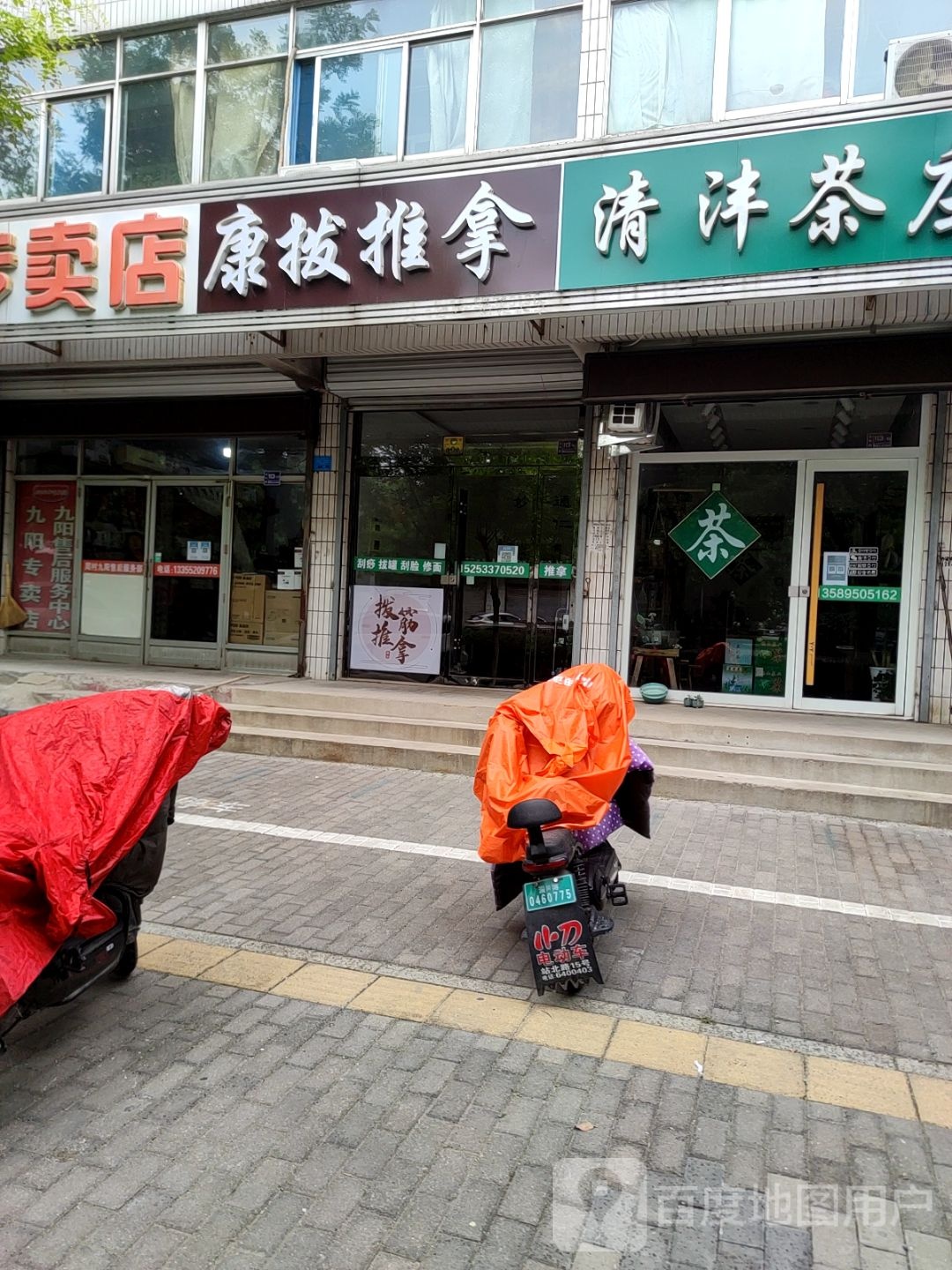 康拨推拿