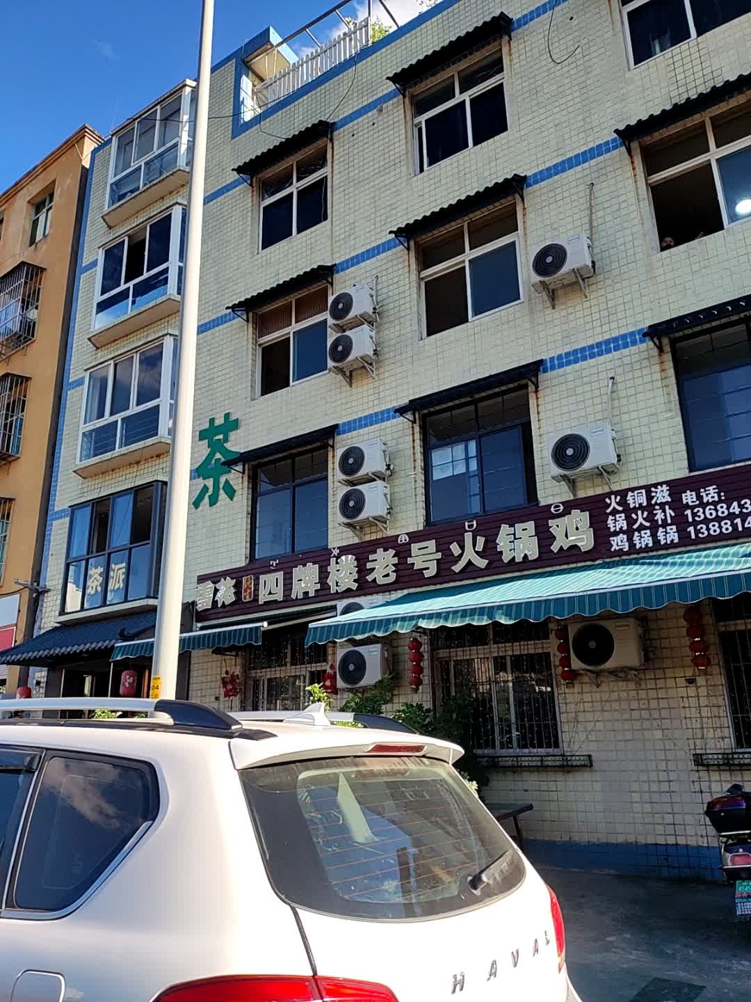 四牌楼老号火锅鸡