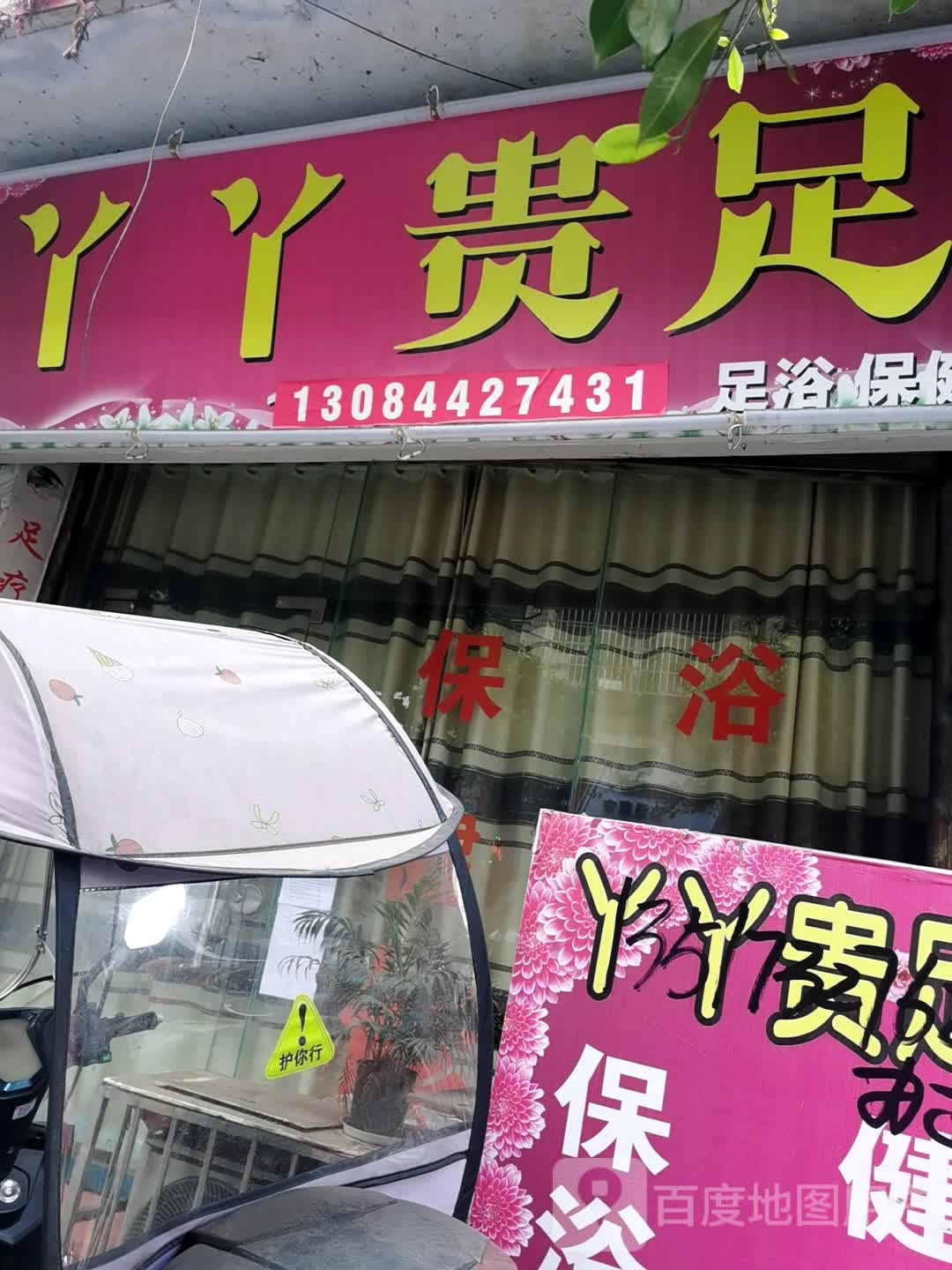 丫丫贵足足浴保健
