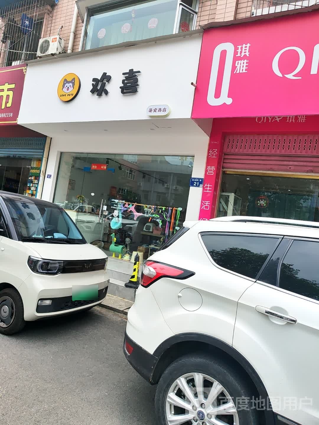 鹕欢踟喜从萌宠商店